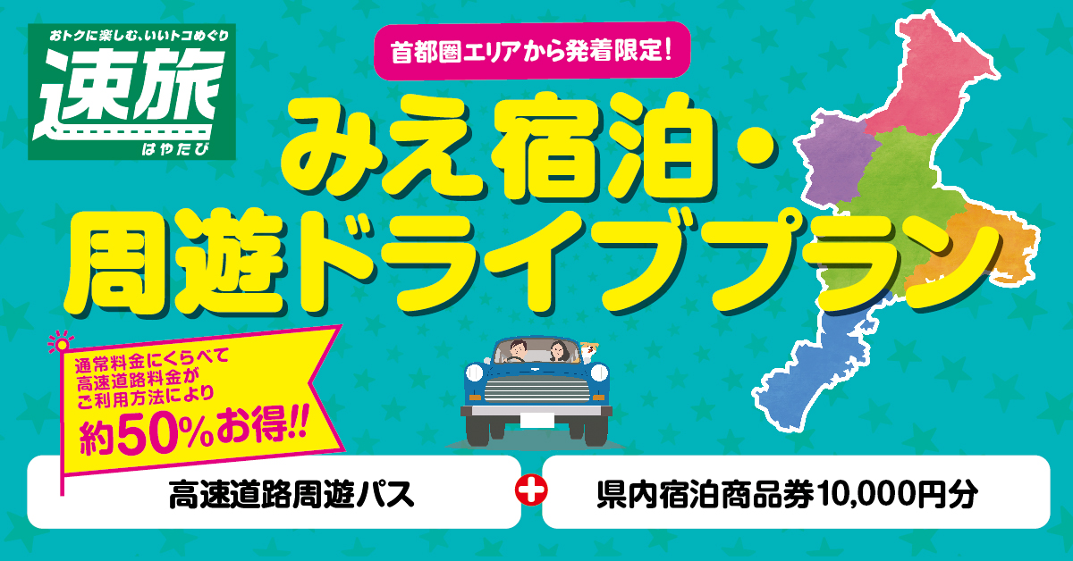 首都圏エリアから発着限定 みえ宿泊・周遊ドライブプラン 高速道路周遊パス+県内宿泊商品券10,000円分